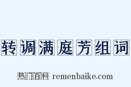 转调满庭芳组词是什么意思的图片